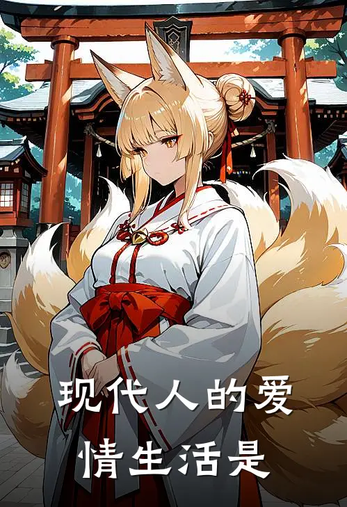 现代人的爱情生活是