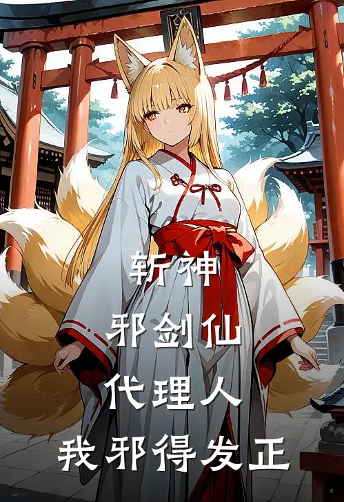 斩神，邪剑仙代理人，我邪得发正