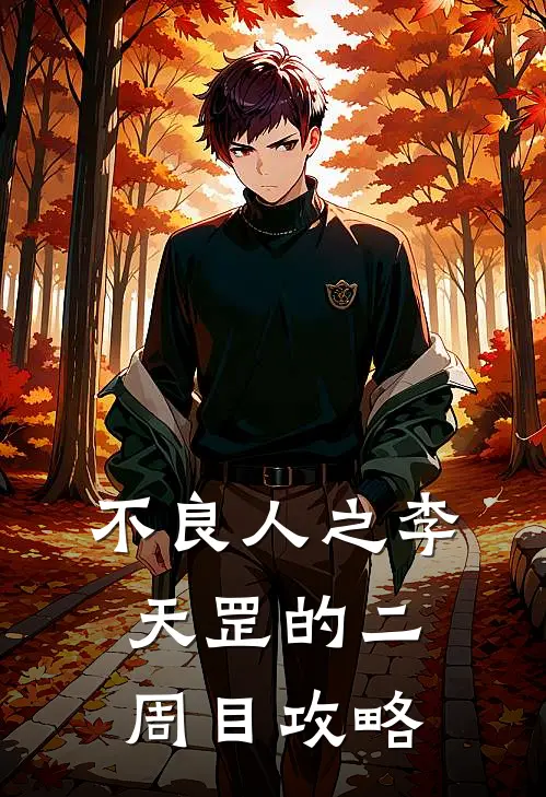 不良人之李天罡的二周目攻略