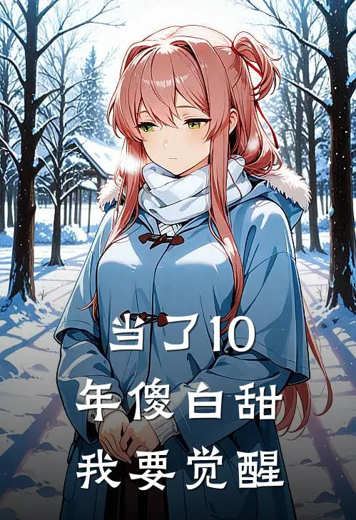 当了10年傻白甜，我要觉醒