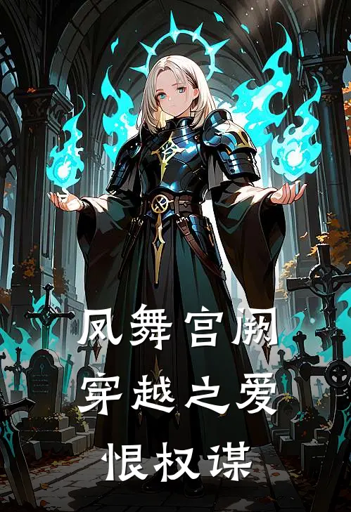 苏晚晴春桃《凤舞宫阙：穿越之爱恨权谋》最新章节阅读_(苏晚晴春桃)热门小说