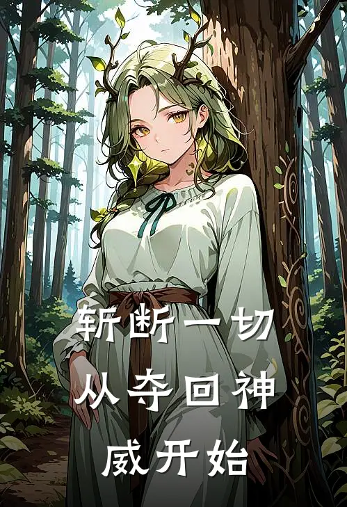 斩断一切：从夺回神威开始