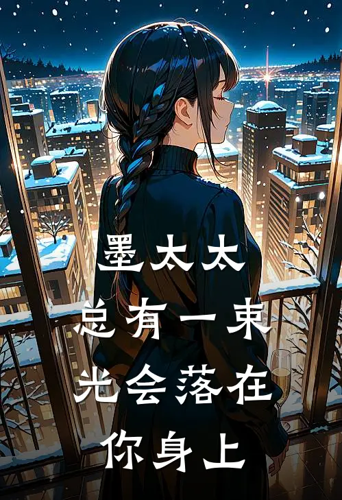 墨太太，总有一束光会落在你身上