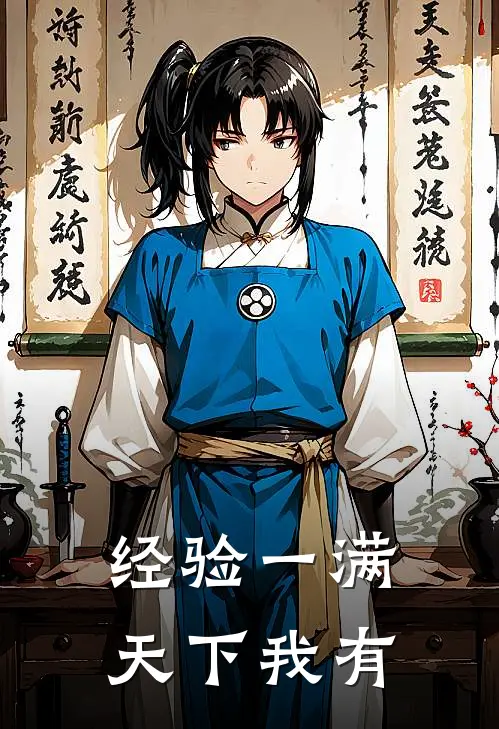 经验一满，天下我有