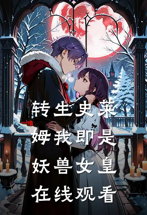 转生史莱姆我即是妖兽女皇在线观看