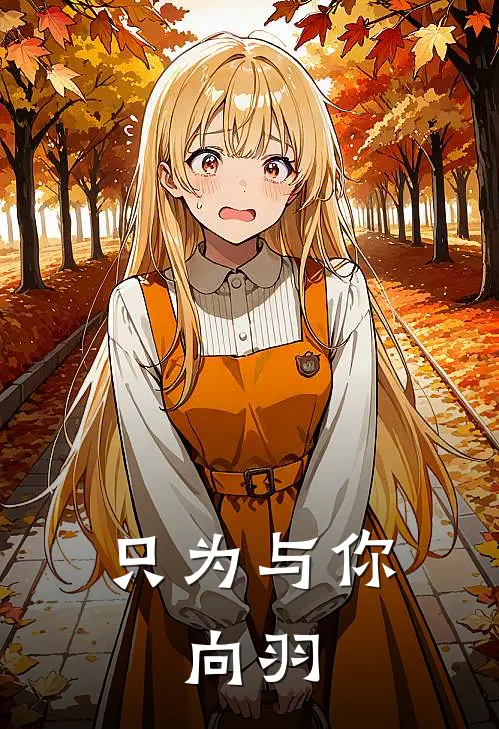 只为与你，向羽