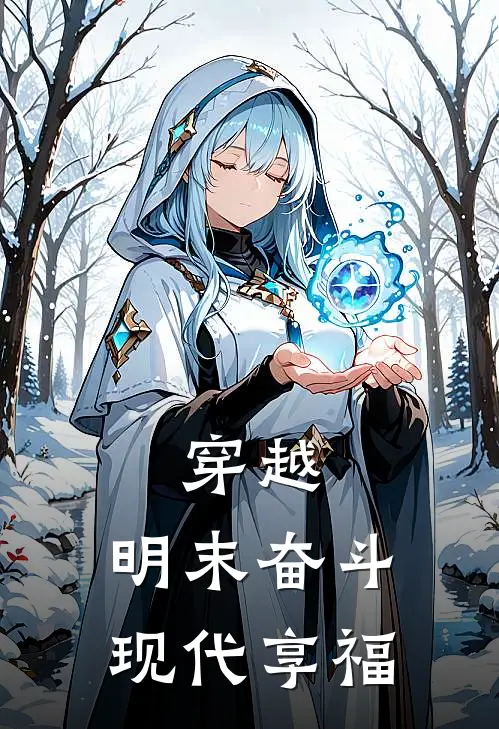 穿越：明末奋斗，现代享福(陈平安韩光武)热门小说大全_推荐完本小说穿越：明末奋斗，现代享福陈平安韩光武