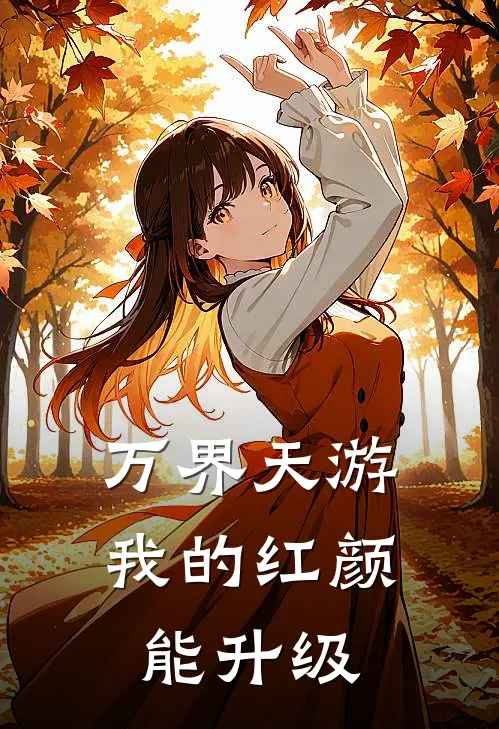 万界天游：我的红颜能升级