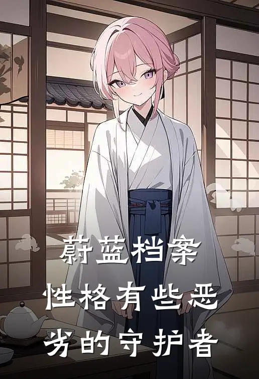 蔚蓝档案：性格有些恶劣的守护者星野草伽完本热门小说_小说推荐完结蔚蓝档案：性格有些恶劣的守护者星野草伽