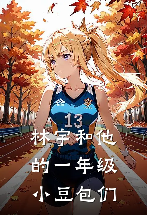 林宇和他的一年级小豆包们