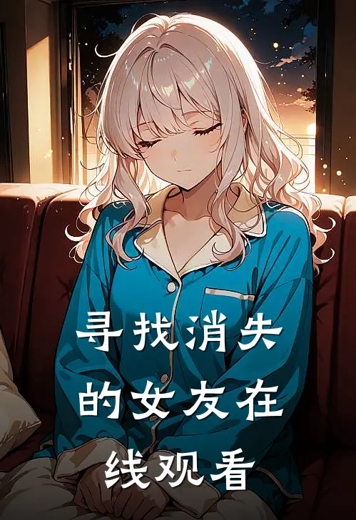 寻找消失的女友在线观看