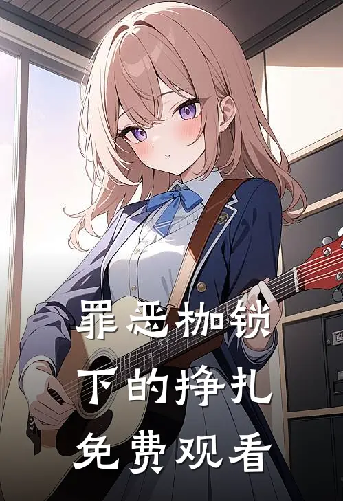 罪恶枷锁下的挣扎免费观看