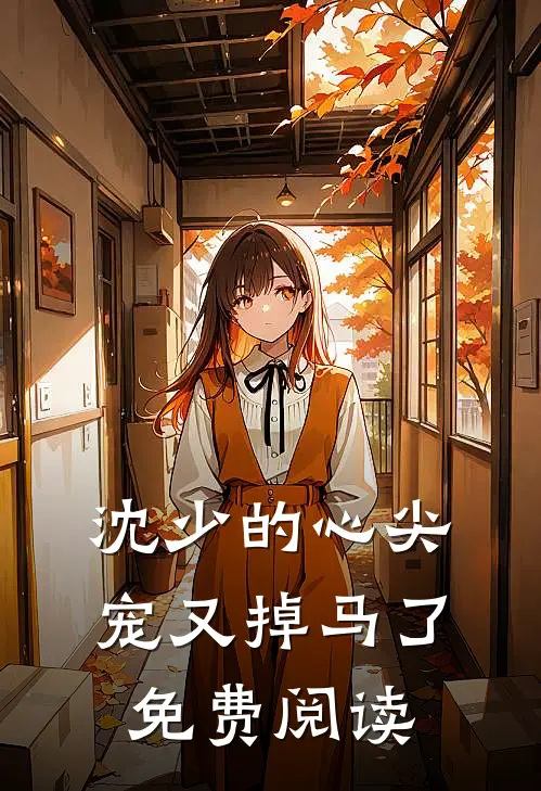 沈少的心尖宠又掉马了免费阅读