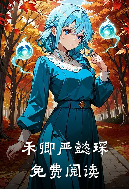 禾卿严懿琛免费阅读