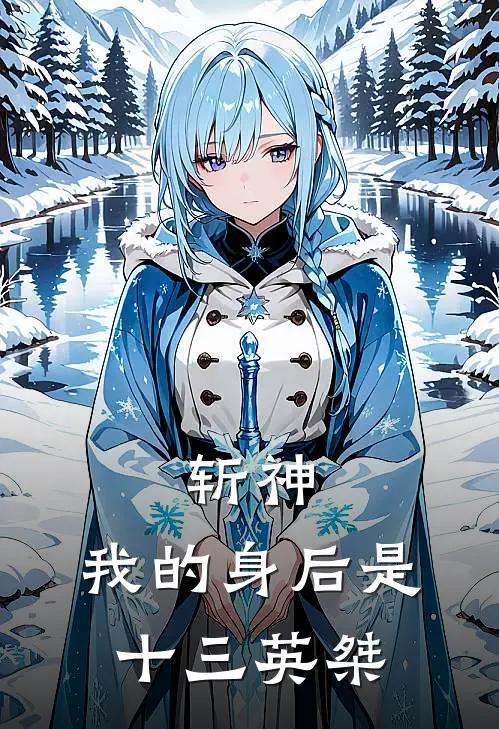 斩神：我的身后是十三英桀