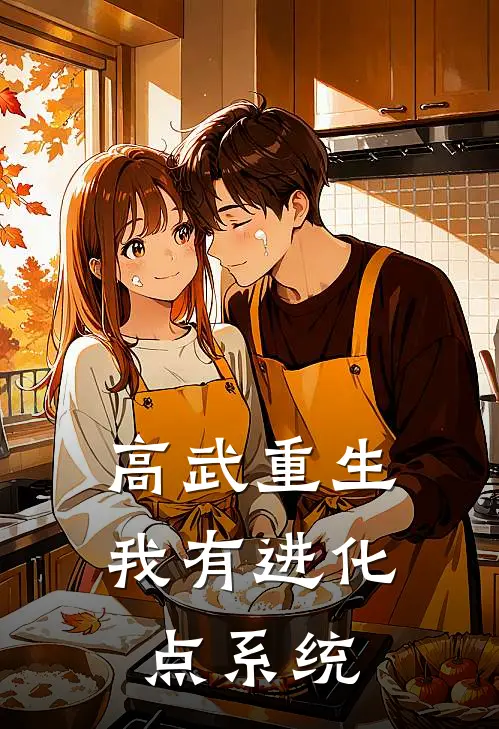 【高武重生，我有进化点系统】