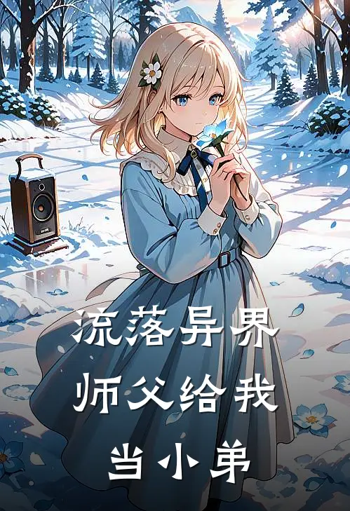 流落异界，师父给我当小弟