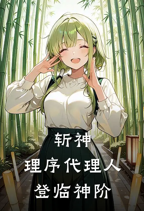 斩神：理序代理人，登临神阶