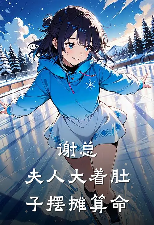 谢总，夫人大着肚子摆摊算命(骆伊然谢景)最新小说推荐_最新热门小说谢总，夫人大着肚子摆摊算命骆伊然谢景