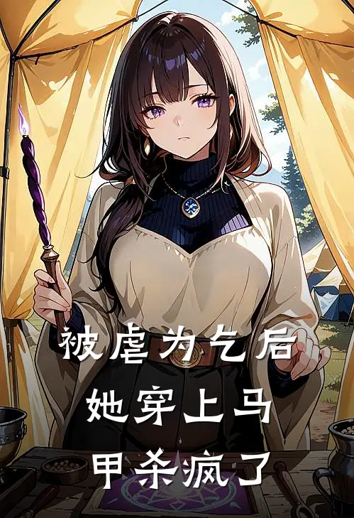 被虐为乞后，她穿上马甲杀疯了