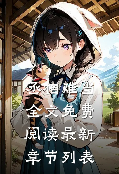 丞相难当全文免费阅读最新章节列表