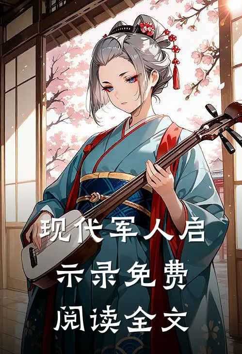 现代军人启示录免费阅读全文