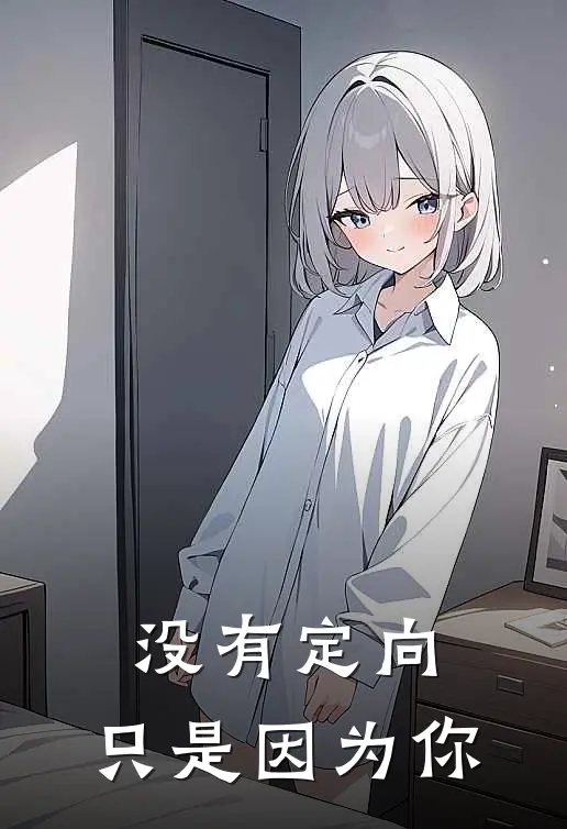 没有定向，只是因为你