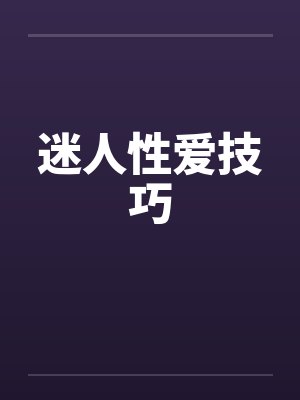 迷人性爱技巧
